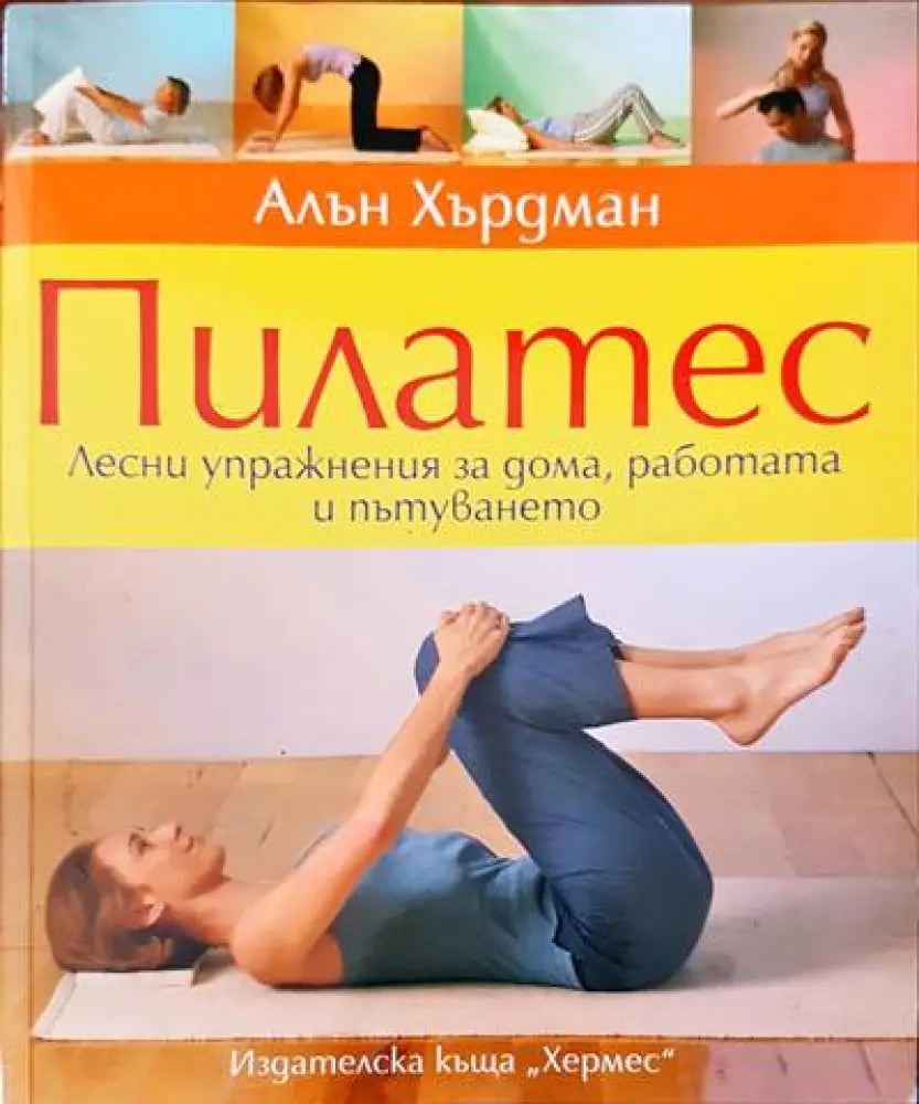 Пилатес (125) - Книга