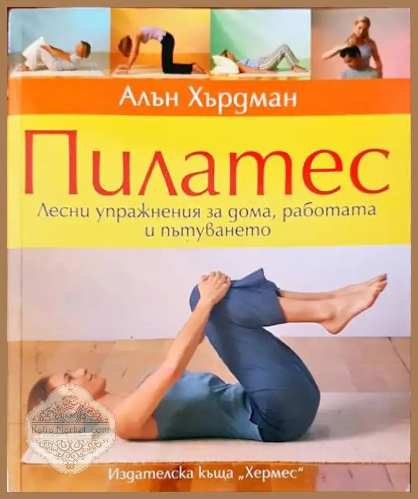 Пилатес (125) - Книга