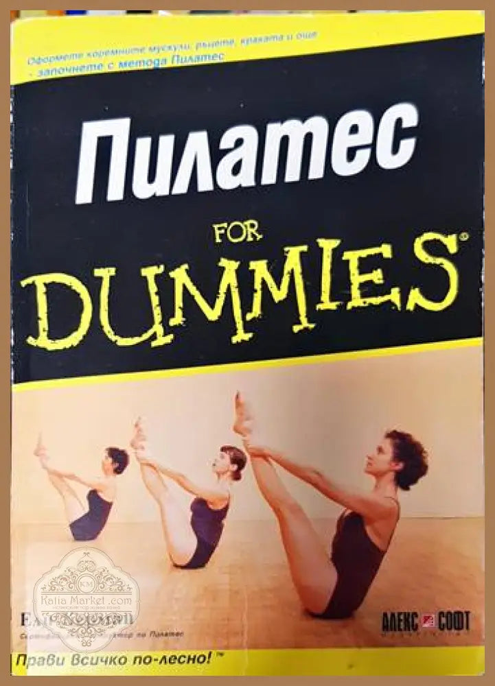 Пилатес for Dummies - Ели Харман - Книги