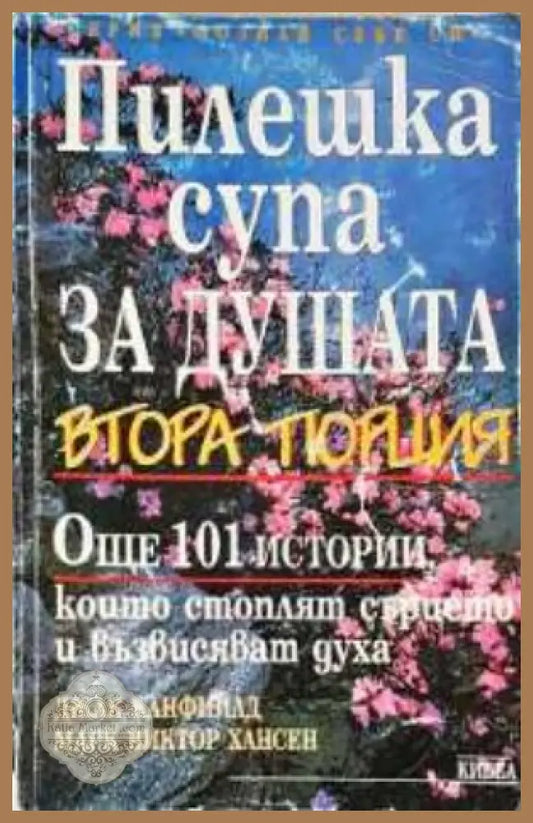Пилешка супа за душата. Втора порция - Джак Канфийлд Марк Виктор Хансен - Книга