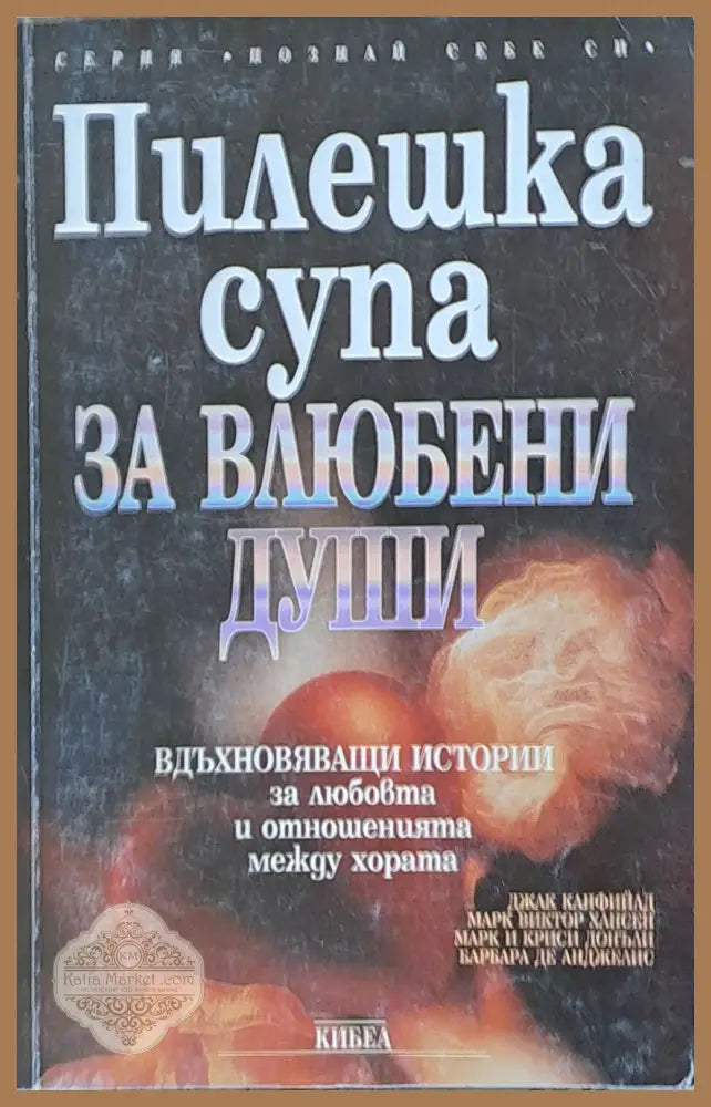 Пилешка супа за влюбени души - Д. Канфийад Марк Хансен Марк Донъли - Книги