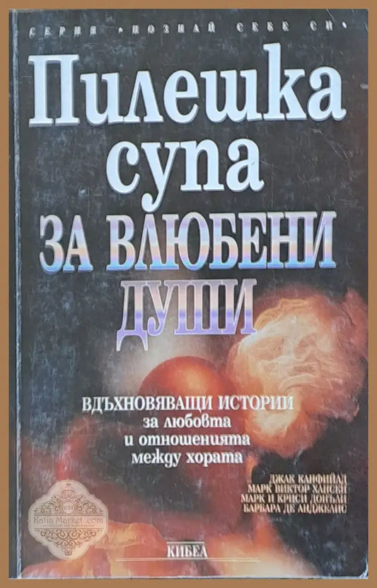 Пилешка супа за влюбени души - Д. Канфийад Марк Хансен Марк Донъли - Книги