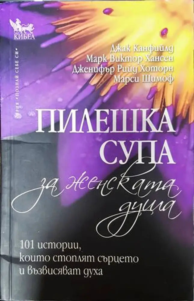 Пилешка супа за женската душа (3230) - Книга