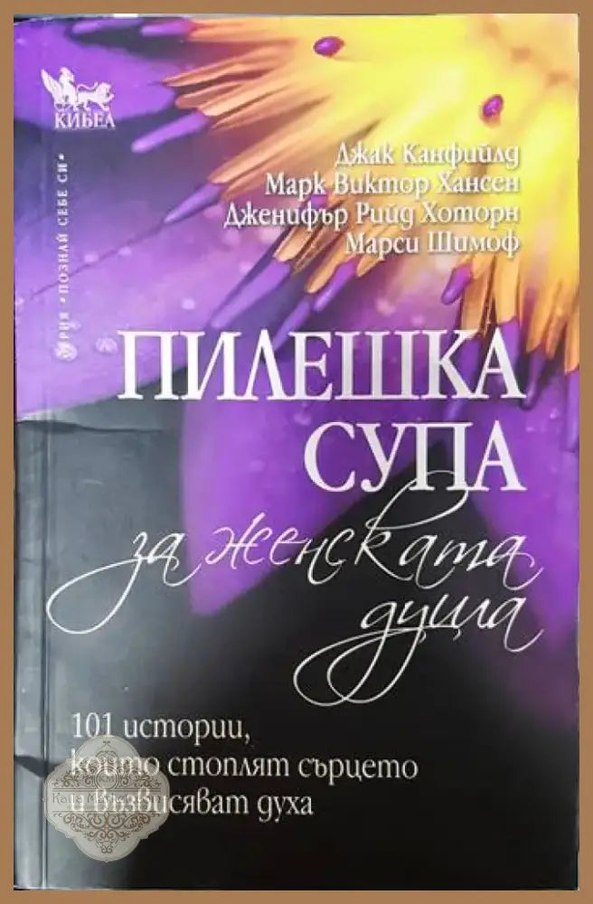 Пилешка супа за женската душа (3230) - Книга