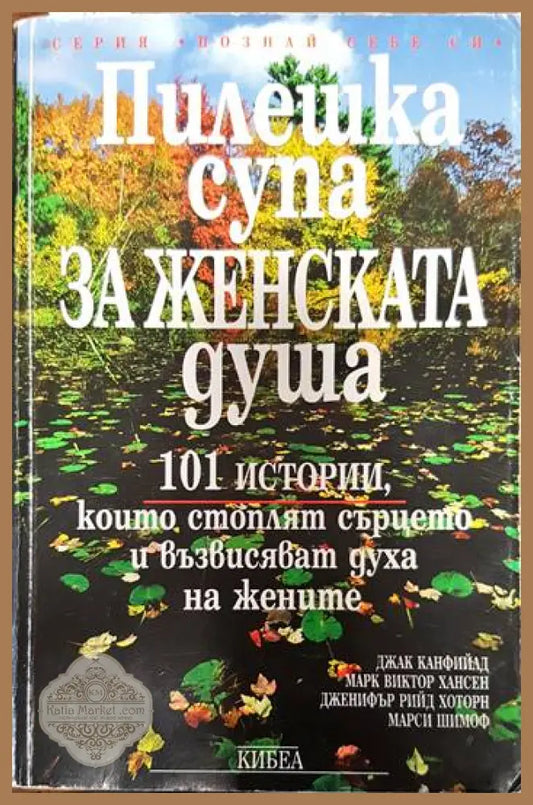 Пилешка супа за женската душа - Джак Канфийлд Марк Виктор Хансен Дженифър Рийд Хоторн Марси Шимоф - Книги