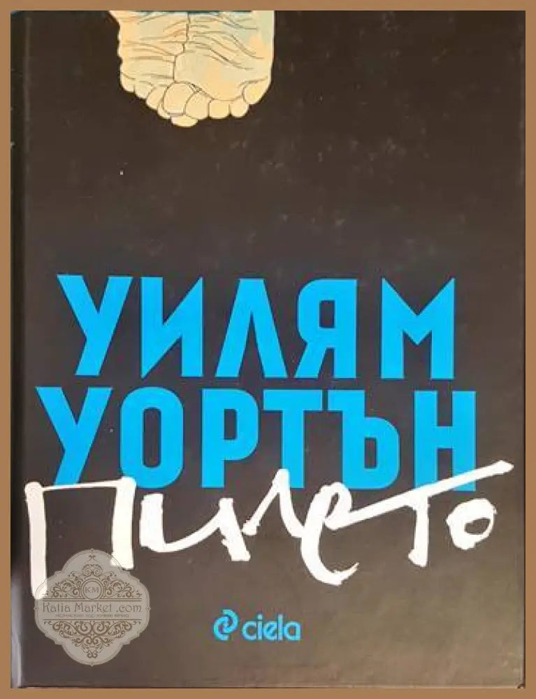 Пилето - Уилям Уортън - Книги