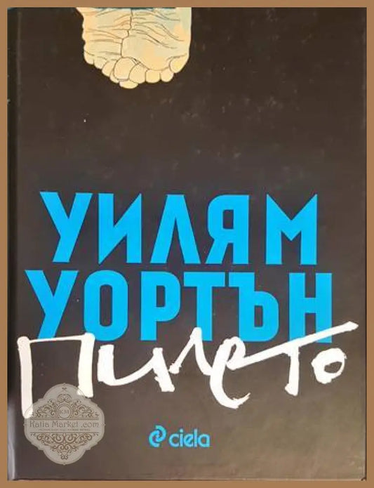 Пилето - Уилям Уортън - Книги