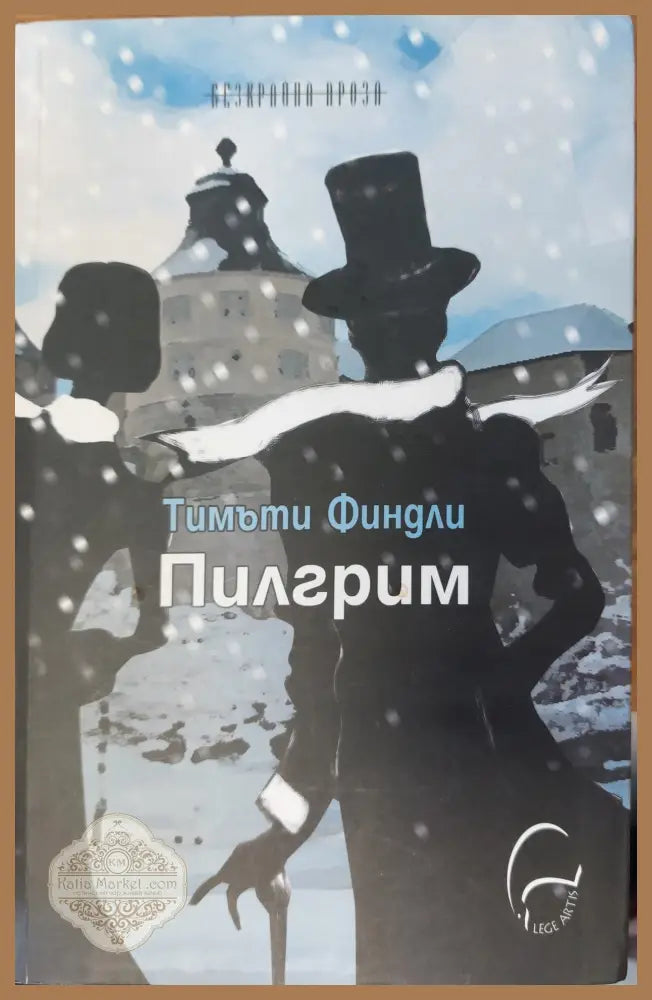 Пилгрим - Тимъти Финдли - Книги