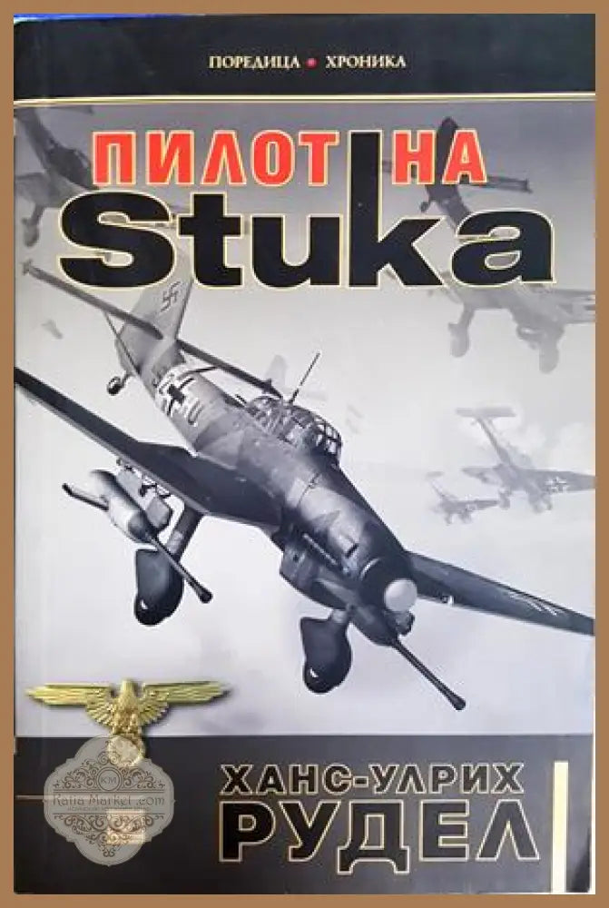 Пилот на Stuka - Ханс-Улрих Рудел