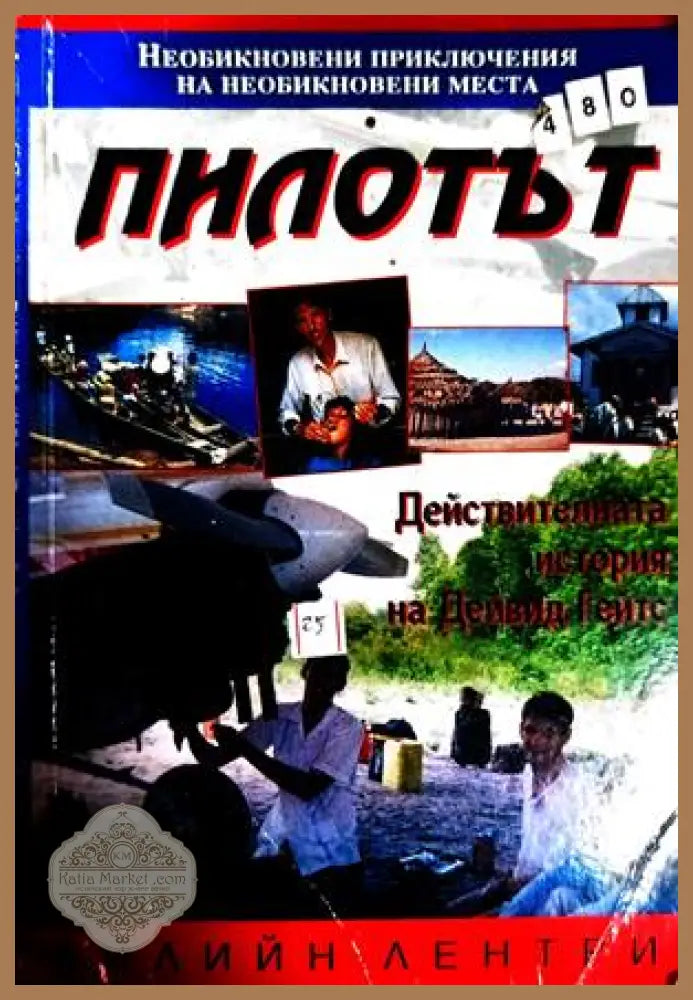 Пилотът - Ейлийн Лентри