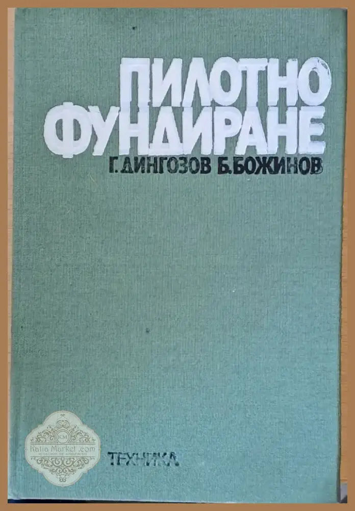 Пилотно фундиране (86) - Книга