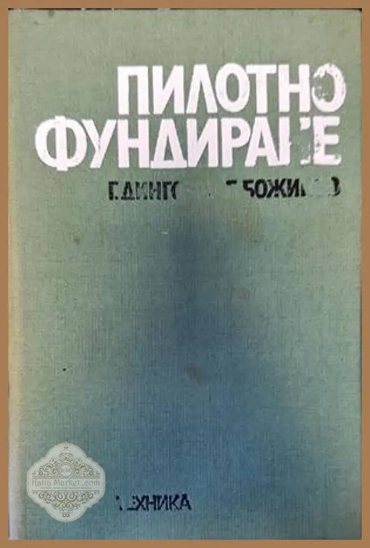 Пилотно фундиране - Г. Дингозов Б. Божинов - Книги