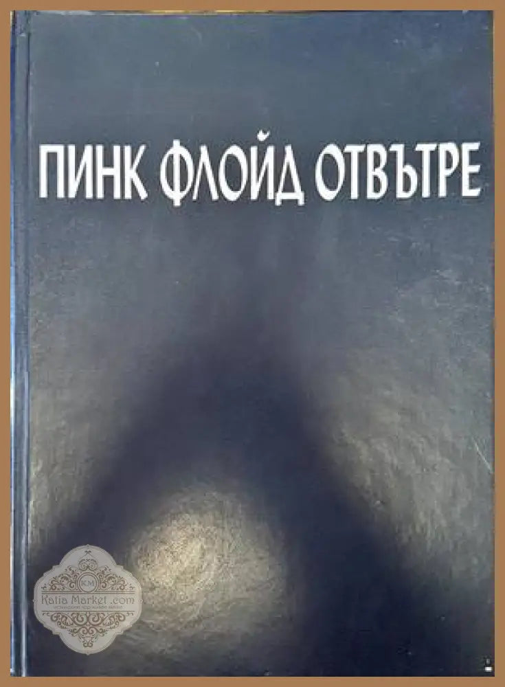 Пинк Флойд отвътре - Ник Мейсън - Книги