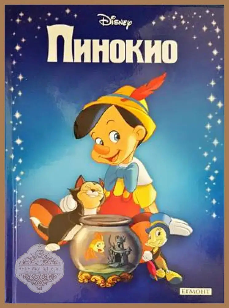 Пинокио (1055) - Книга