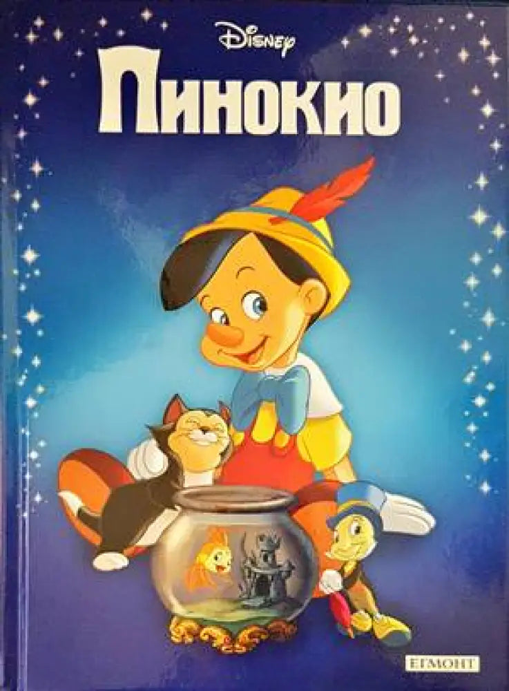 Пинокио (1055) - Книга
