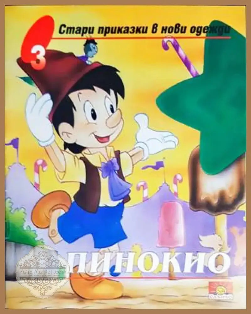 Пинокио (953) - Книга