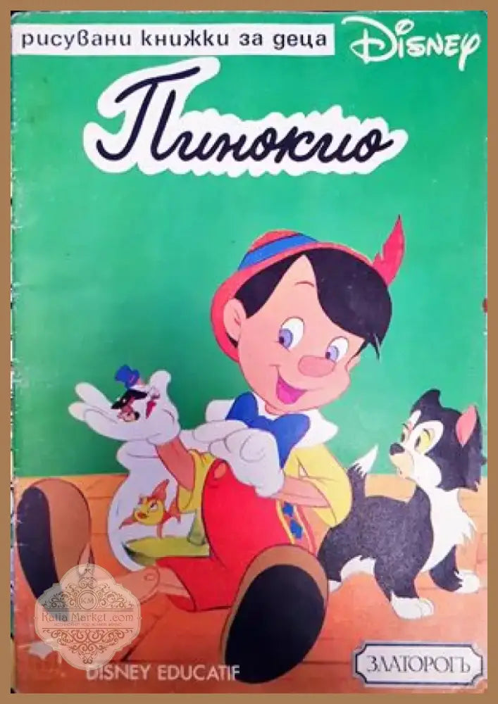 Пинокио (915) - Книга