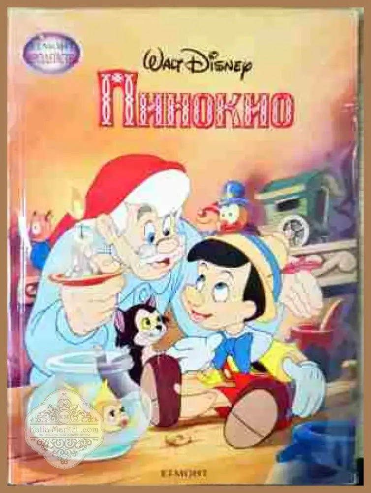 Пинокио - Книга