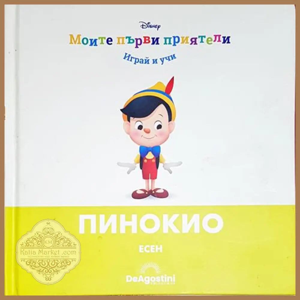 Пинокио. Есен - Дисни - Книга