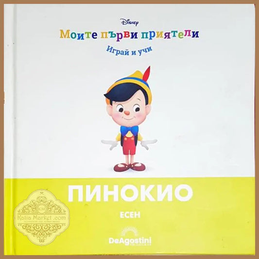 Пинокио. Есен - Дисни - Книга