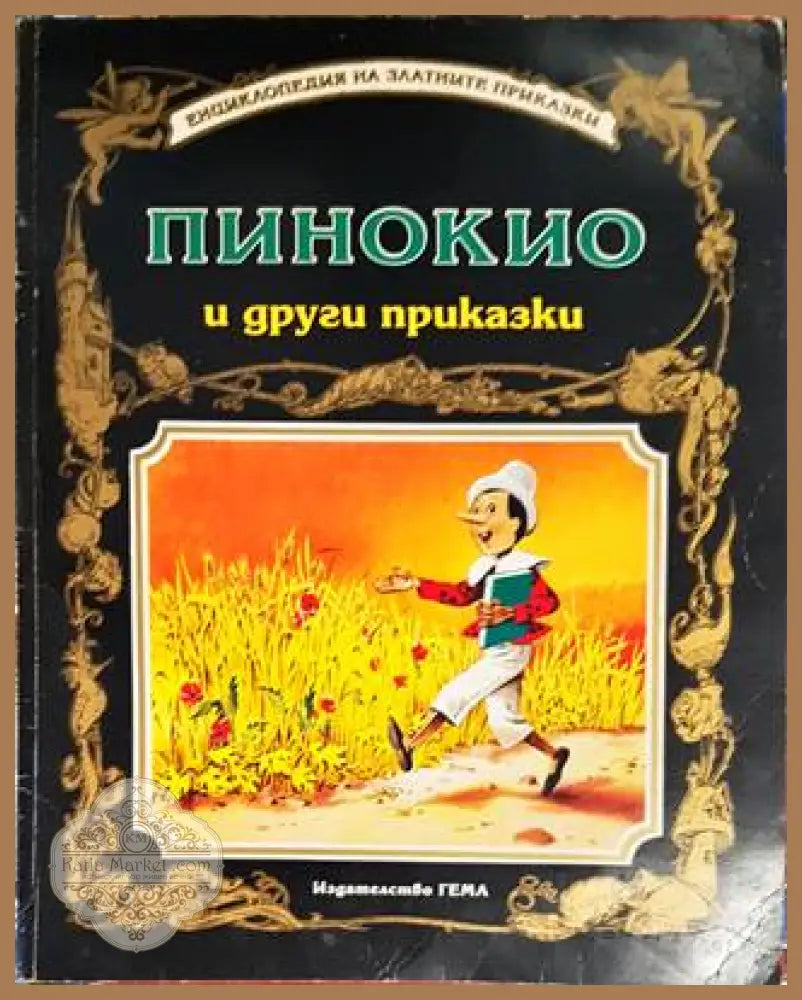Пинокио и други приказки - Сборник - Книги