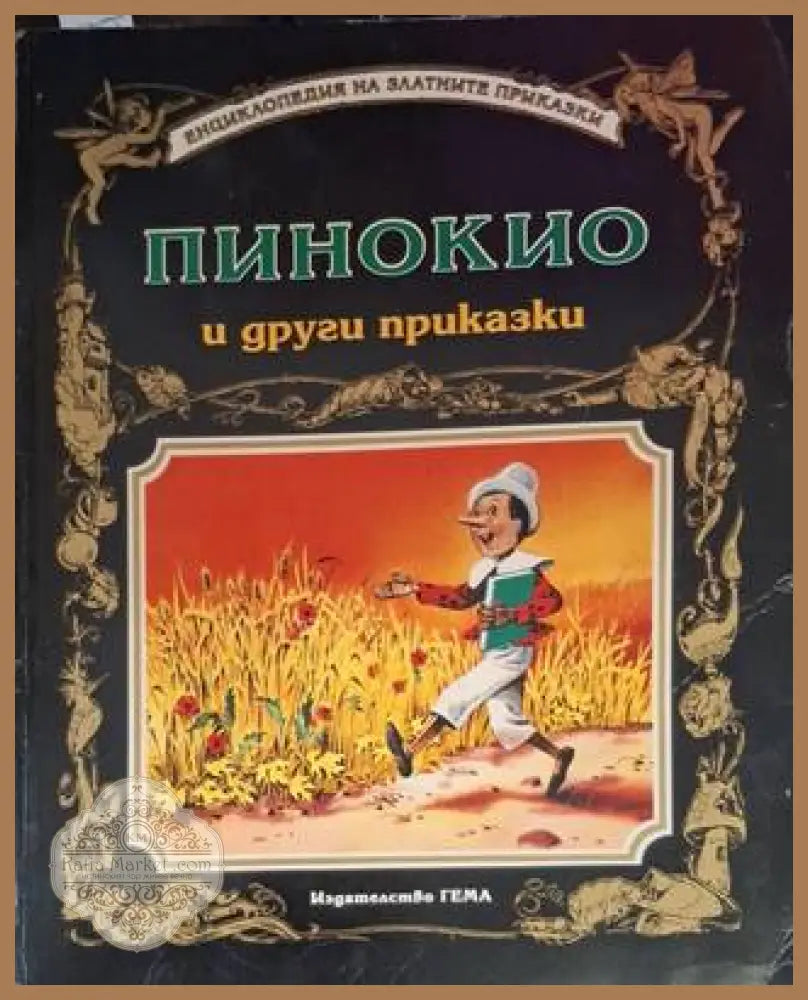 Пинокио и други приказки - Сборник (съставител: Адриана Сирена) - Книга