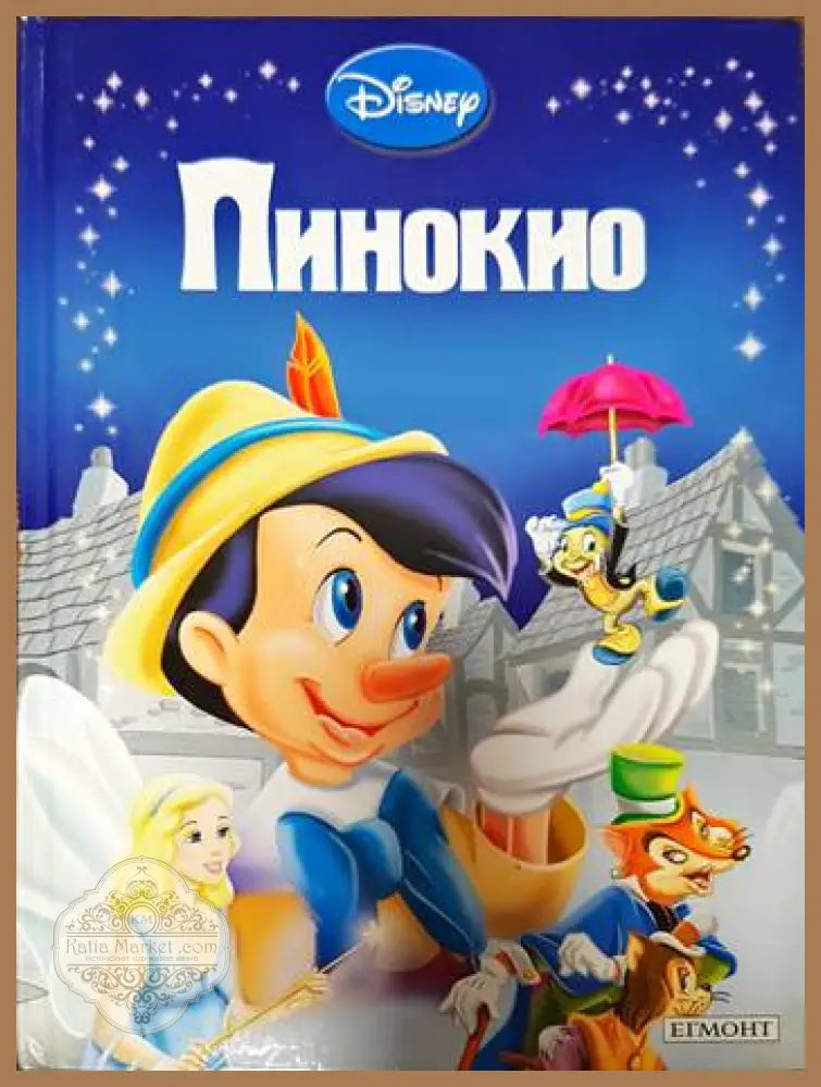 Пинокио - --- - Книги