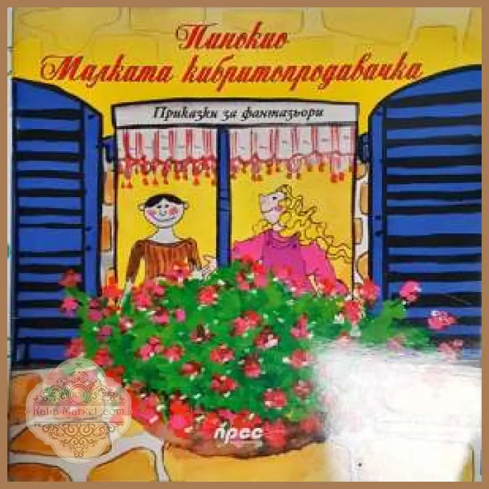 Пинокио. Малката кибритопродавачка - Народна приказка - Книга
