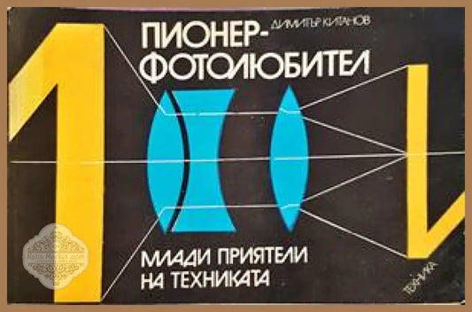 Пионер-фотолюбител - Димитър Китанов - Книги