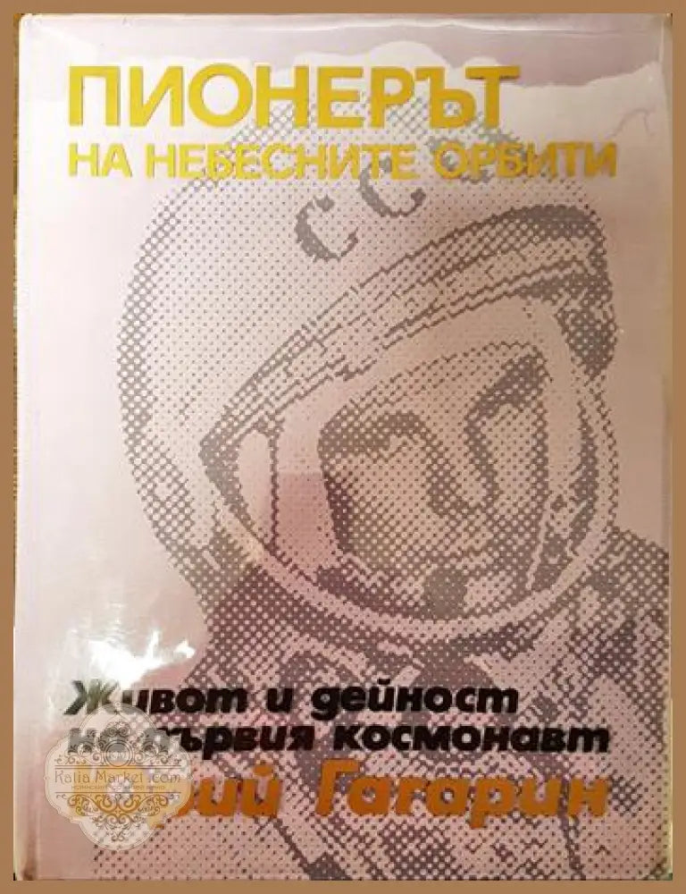 Пионерът на небесните орбити - Николай Цимбал - Книги