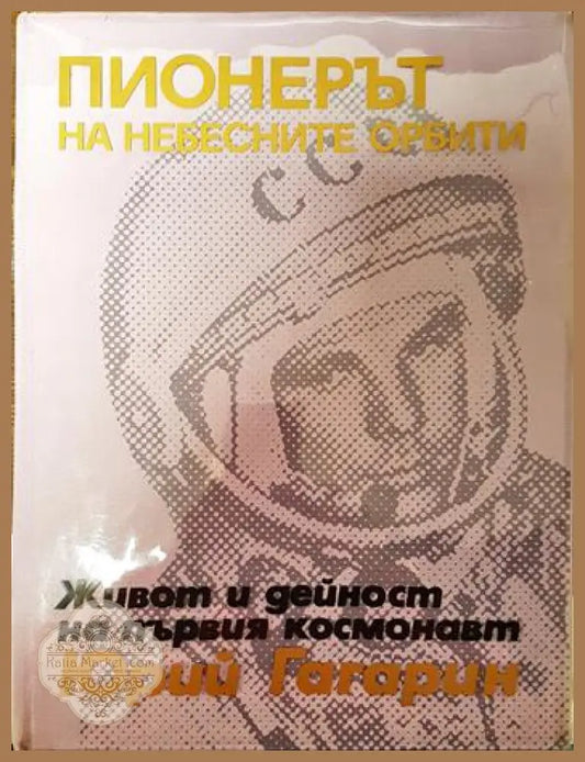 Пионерът на небесните орбити - Николай Цимбал - Книги