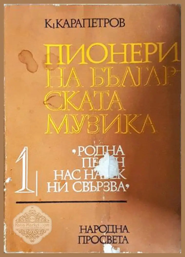 Пионери на българската музика. Част 1 - Константин Карапетров - Книга