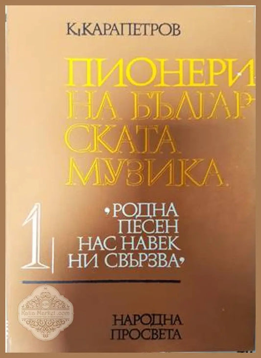 Пионери на българската музика. Част 1 - Константин Карапетров - Книги