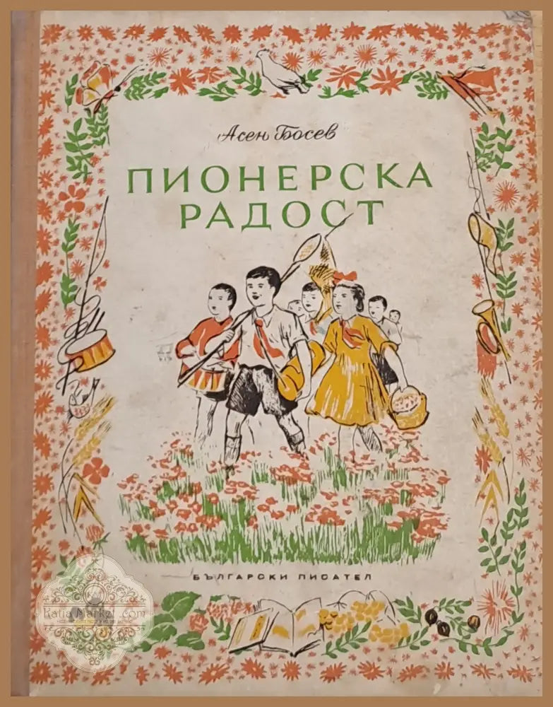 Пионерска радост - Асен Босев - Книги