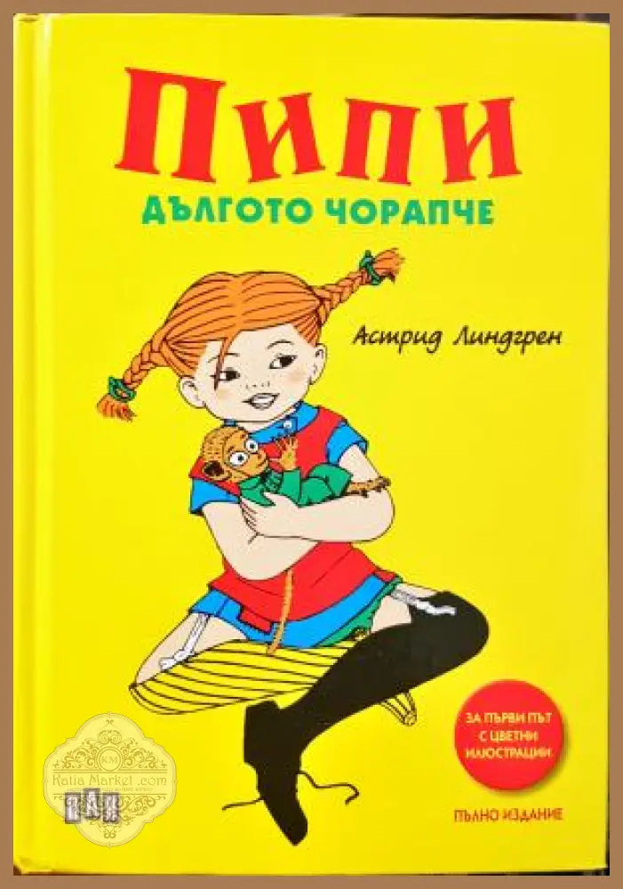Пипи Дългото чорапче - Астрид Линдгрен - Книга