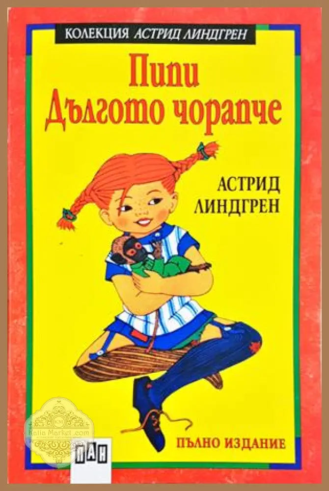 Пипи Дългото чорапче - Астрид Линдгрен - Книга