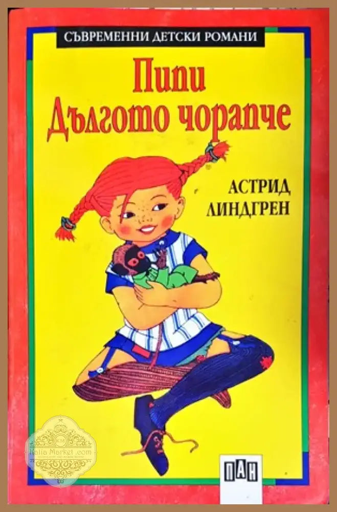 Пипи Дългото чорапче (816) - Книга