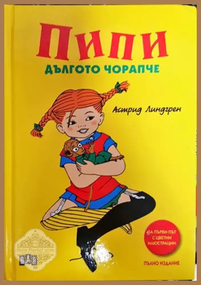 Пипи Дългото чорапче (1551) - Книга