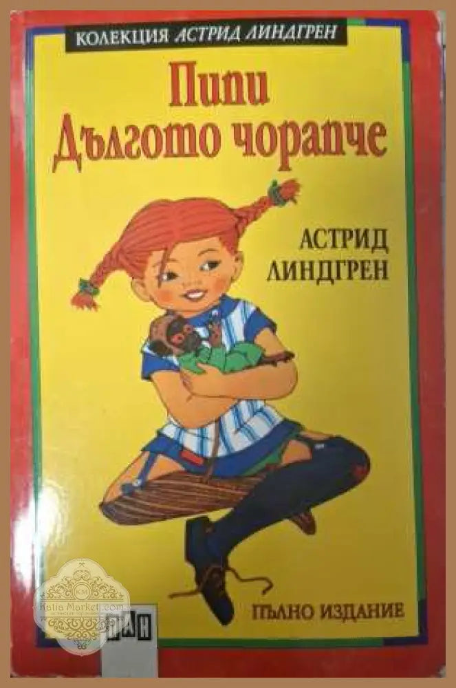 Пипи Дългото чорапче - Астрид Линдгрен