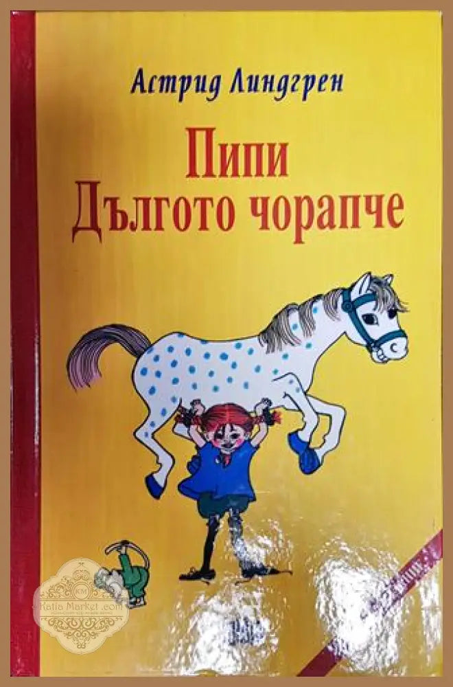 Пипи Дългото чорапче - Астрид Линдгрен - Книги