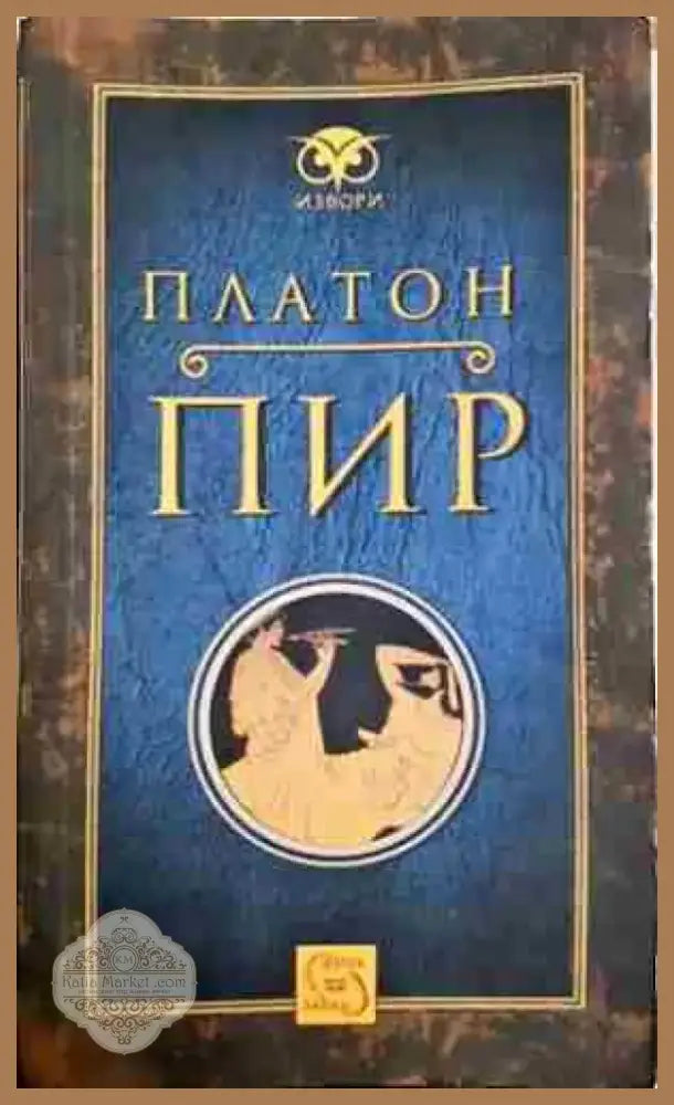 Пир (1034) - Книга