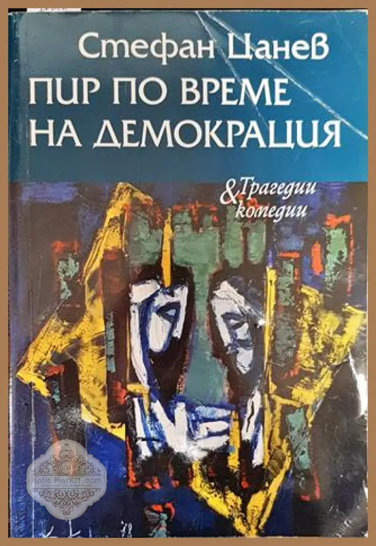 Пир по време на демокрация - Стефан Цанев - Книги
