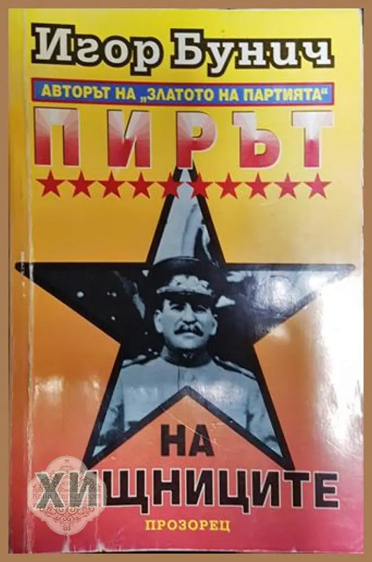 Пирът на хишниците - Игор Бунич - Книга