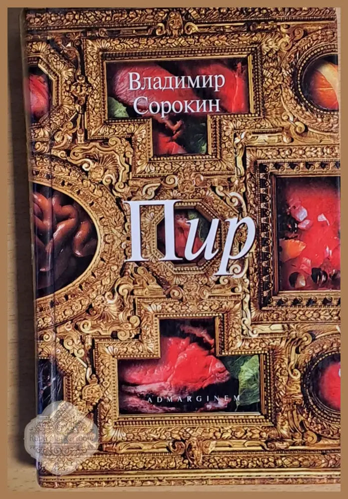 Пир - Владимир Сорокин - Книги