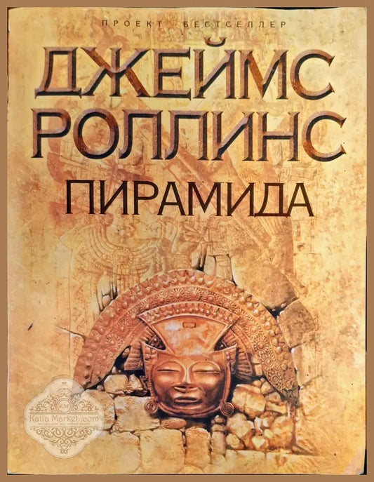 Пирамида - Джеймс Роллинс - Книги