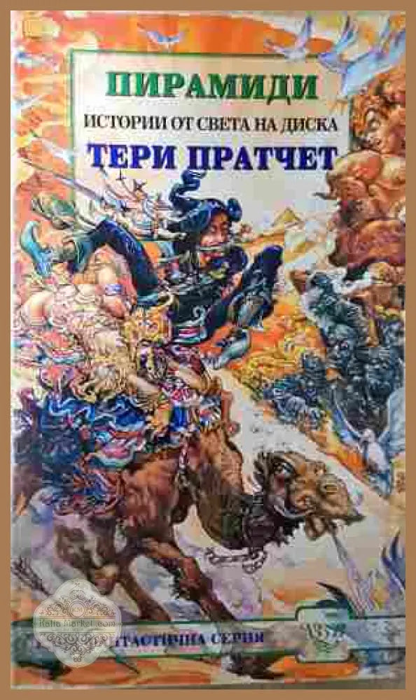 Пирамиди - Тери Пратчет