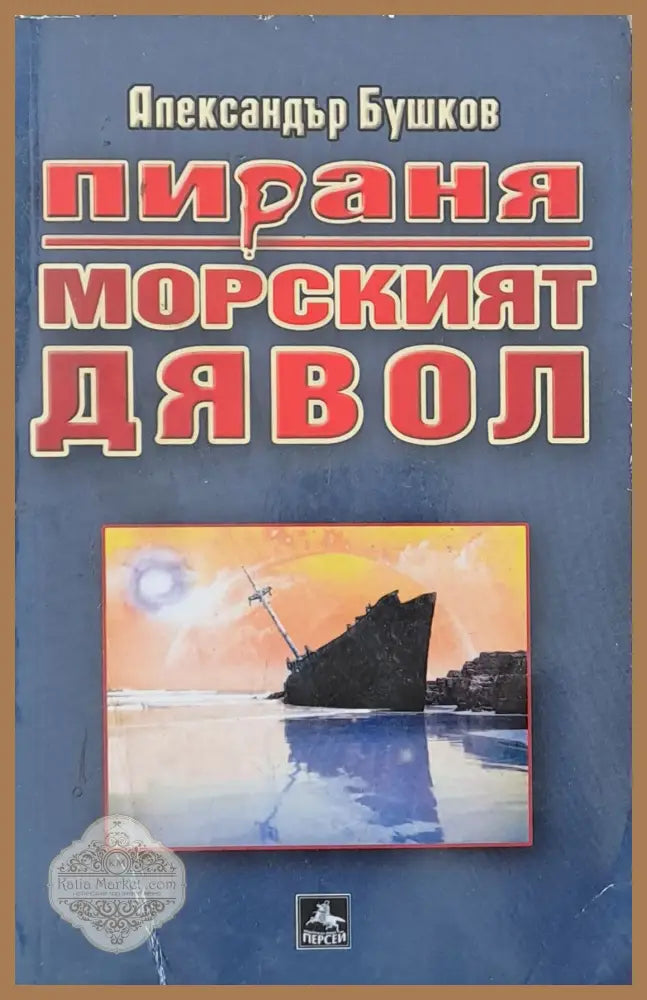 Пираня: Морският дявол - Александър Бушков - Книги