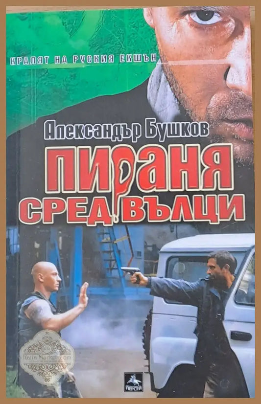 Пираня сред вълци - Александър Бушков - Книги