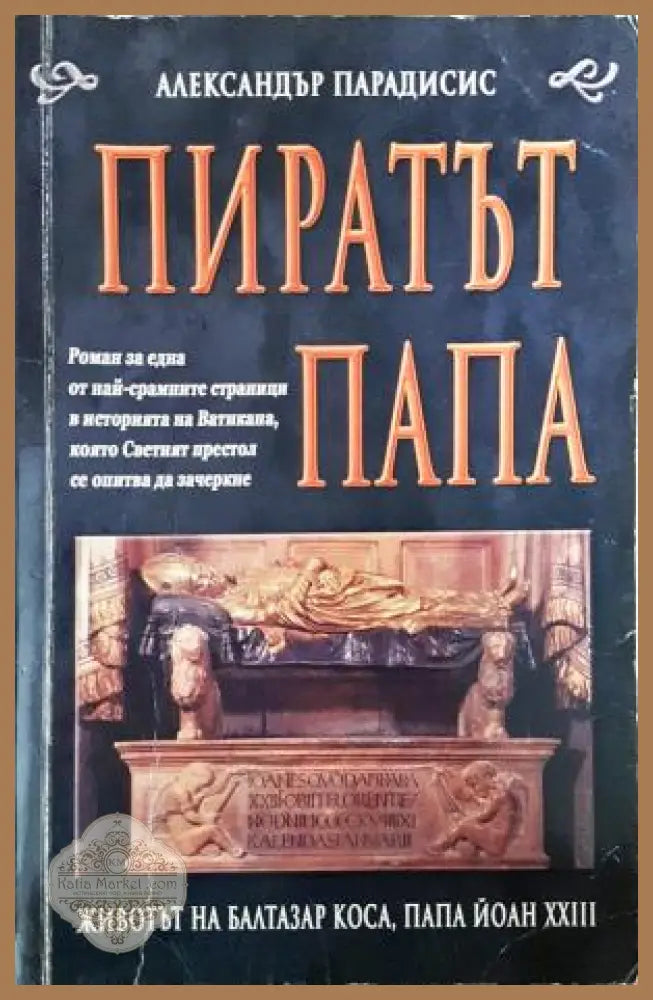 Пиратът папа - Александър Парадисис - Книга