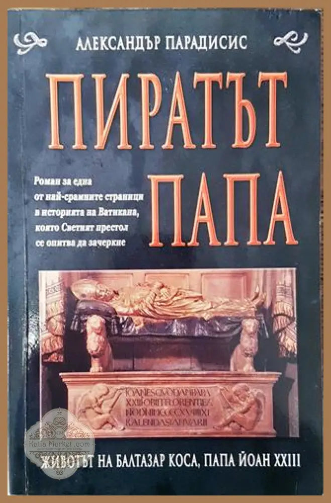 Пиратът папа - Александър Парадисис - Книга